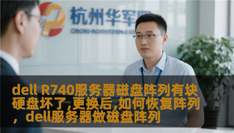 dell R740服务器磁盘阵列有块硬盘坏了,更换后,如何恢复阵列，dell服务器做磁盘阵列