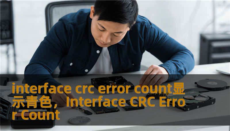 interface crc error count显示青色，Interface CRC Error Count