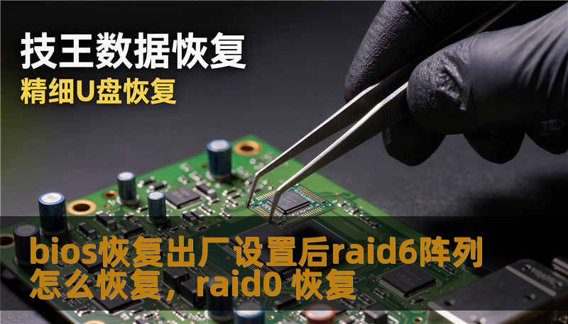 bios恢复出厂设置后raid6阵列怎么恢复，raid0 恢复