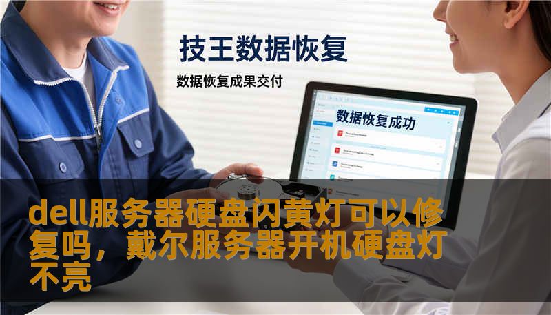 dell服务器硬盘闪黄灯可以修复吗,戴尔服务器开机硬盘灯不亮 dell服务器硬盘闪黄灯可以修复吗,戴尔服务器开机硬盘灯不亮