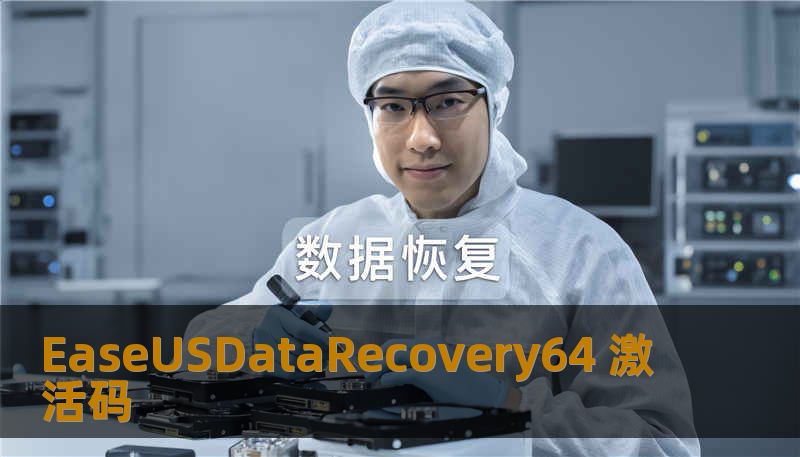 EaseUSDataRecovery64 激活码 EaseUSDataRecovery64 激活码