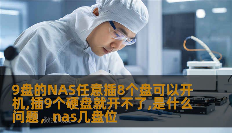 9盘的NAS任意插8个盘可以开机,插9个硬盘就开不了,是什么问题,nas几盘位 9盘的NAS任意插8个盘可以开机,插9个硬盘就开不了,是什么问题,nas几盘位