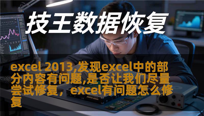 excel 2013,发现excel中的部分内容有问题,是否让我们尽量尝试修复，excel有问题怎么修复
