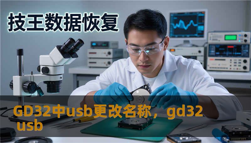 GD32中usb更改名称,gd32 usb GD32中usb更改名称,gd32 usb