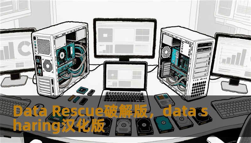 Data Rescue破解版,data sharing汉化版 Data Rescue破解版,data sharing汉化版
