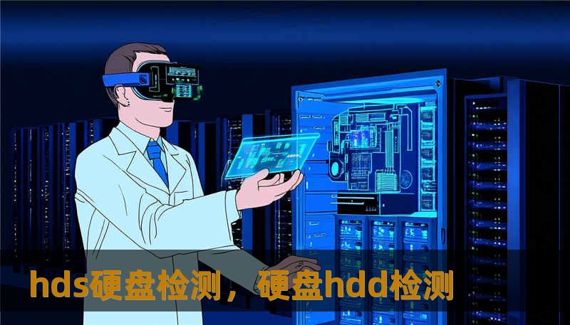 hds硬盘检测，硬盘hdd检测