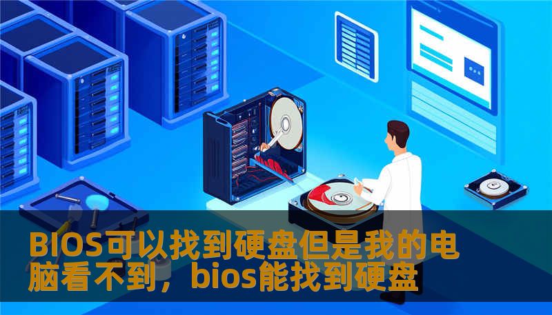 BIOS可以找到硬盘但是我的电脑看不到,bios能找到硬盘 BIOS可以找到硬盘但是我的电脑看不到,bios能找到硬盘