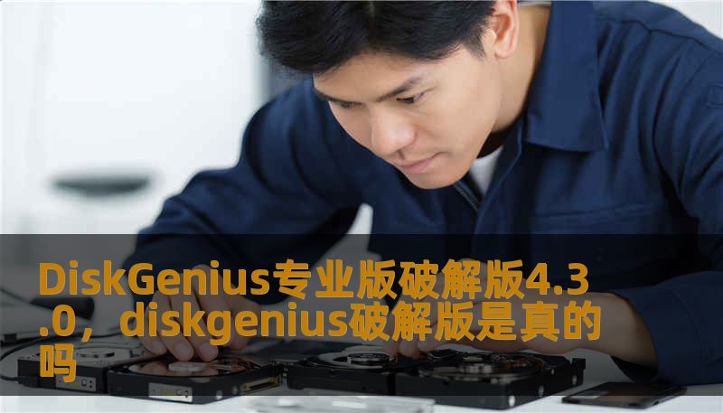 DiskGenius专业版破解版4.3.0，diskgenius破解版是真的吗