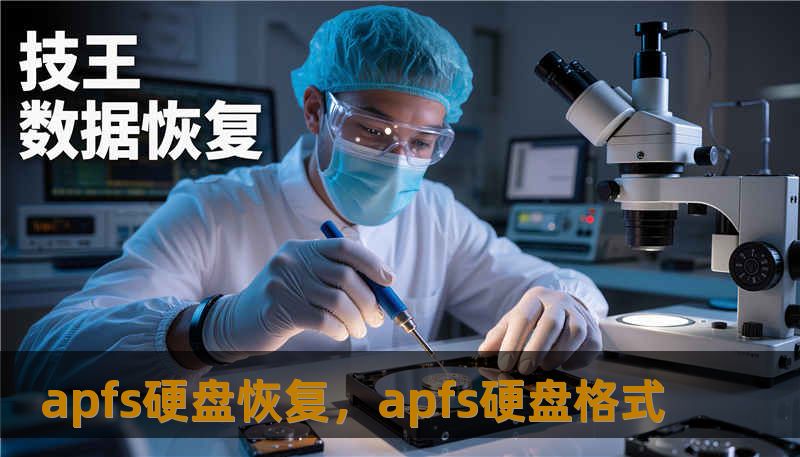 apfs硬盘恢复,apfs硬盘格式 apfs硬盘恢复,apfs硬盘格式
