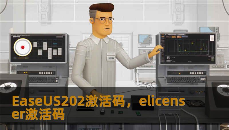 EaseUS202激活码,elicenser激活码 EaseUS202激活码,elicenser激活码