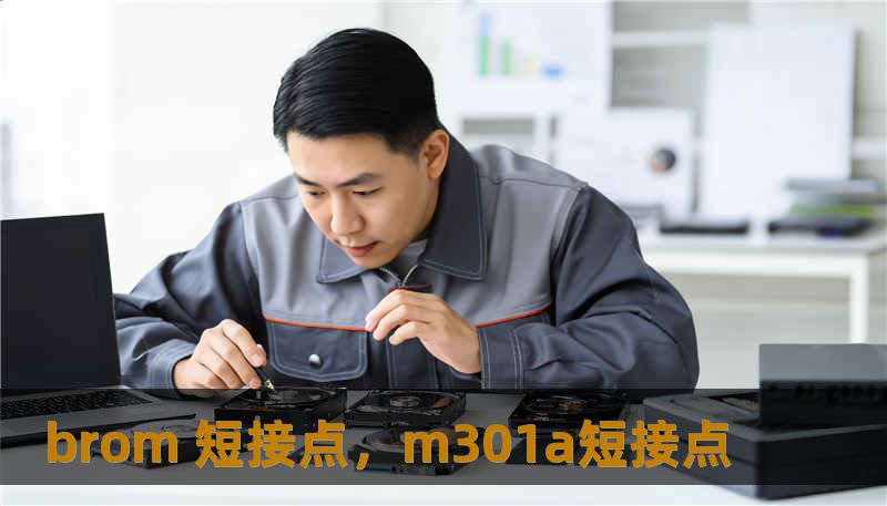 brom 短接点，m301a短接点