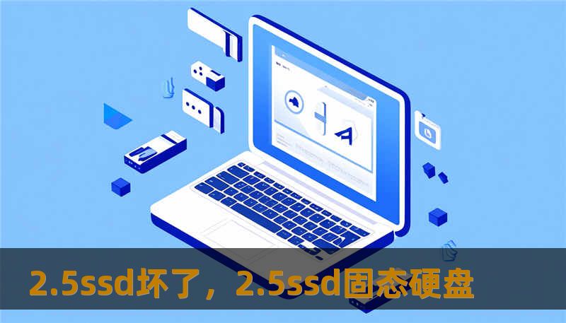 2.5ssd坏了,2.5ssd固态硬盘 2.5ssd坏了,2.5ssd固态硬盘