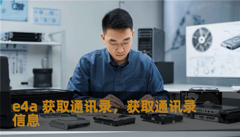 e4a 获取通讯录，获取通讯录信息