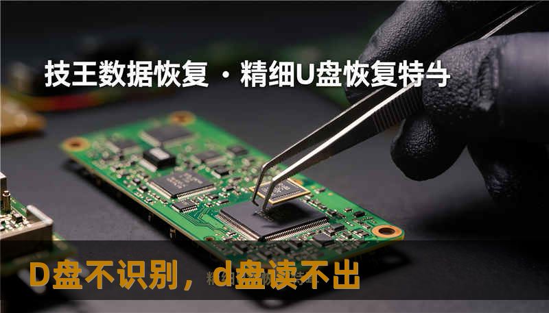 D盘不识别,d盘读不出 D盘不识别,d盘读不出