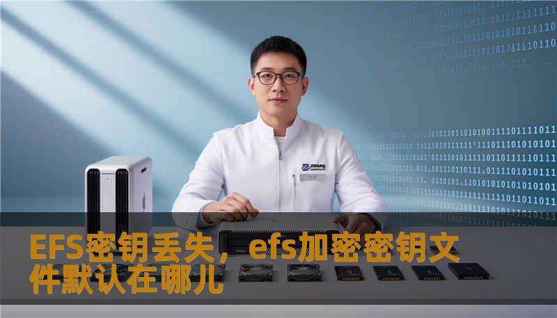 EFS密钥丢失,efs加密密钥文件默认在哪儿 EFS密钥丢失,efs加密密钥文件默认在哪儿