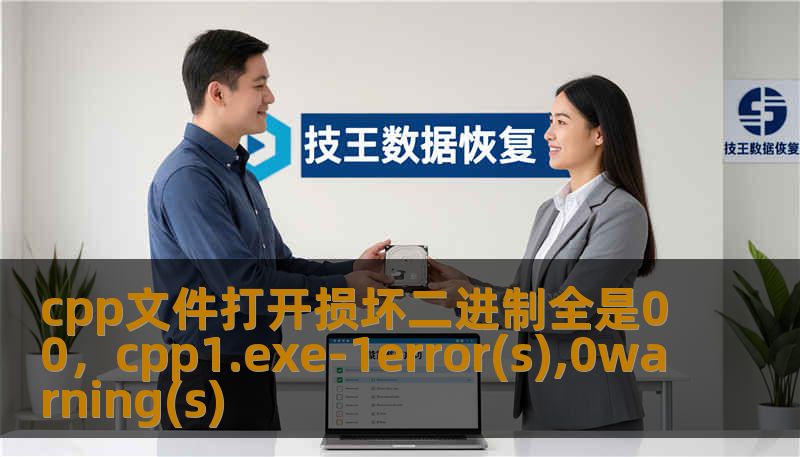 cpp文件打开损坏二进制全是00，cpp1.exe-1error(s),0warning(s)