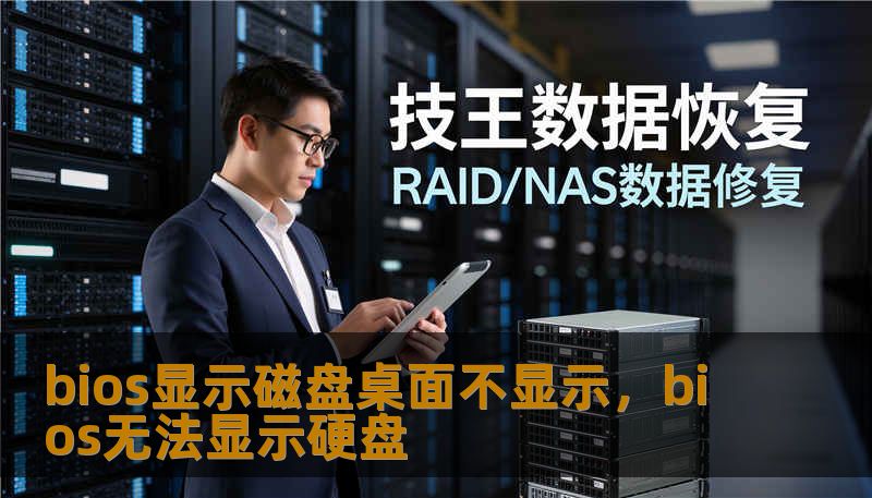 bios显示磁盘桌面不显示，bios无法显示硬盘