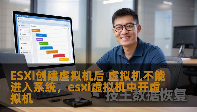 ESXI创建虚拟机后 虚拟机不能进入系统，esxi虚拟机中开虚拟机