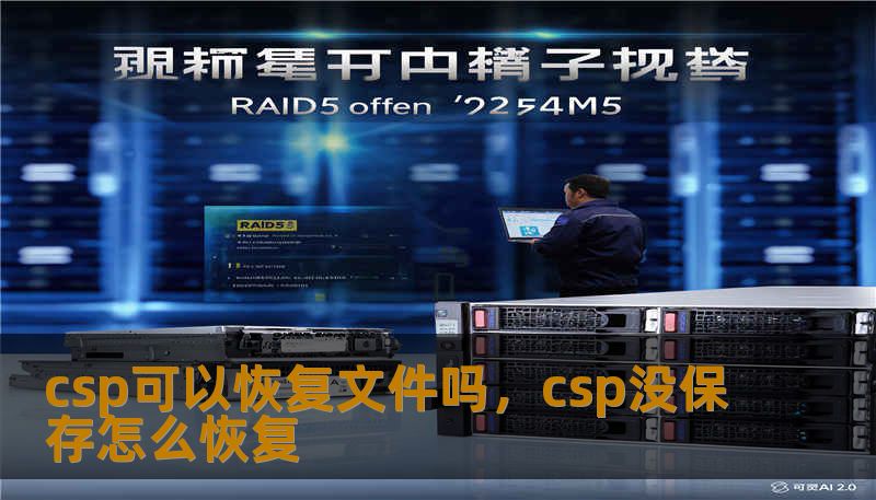 csp可以恢复文件吗，csp没保存怎么恢复