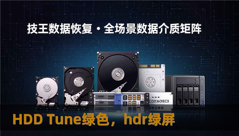 HDD Tune绿色，hdr绿屏