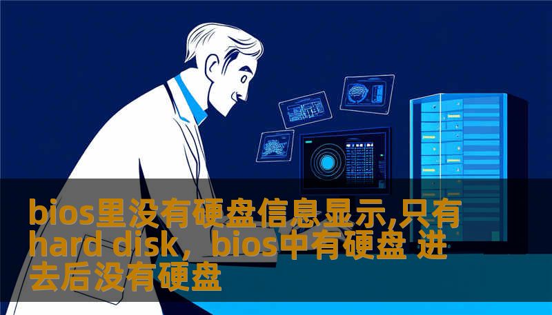 bios里没有硬盘信息显示,只有hard disk，bios中有硬盘 进去后没有硬盘