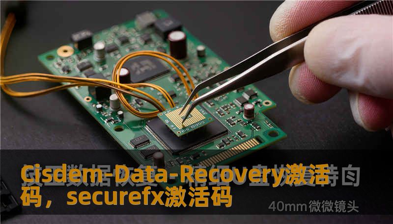 Cisdem-Data-Recovery激活码,securefx激活码 Cisdem-Data-Recovery激活码,securefx激活码