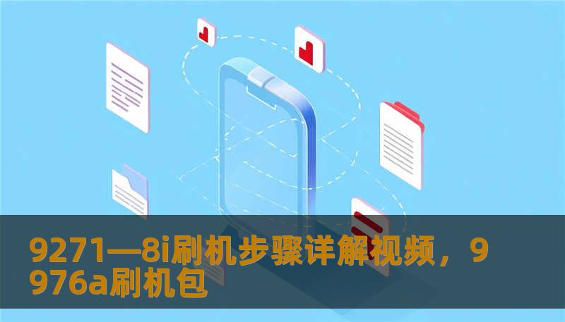 9271—8i刷机步骤详解视频，9976a刷机包
