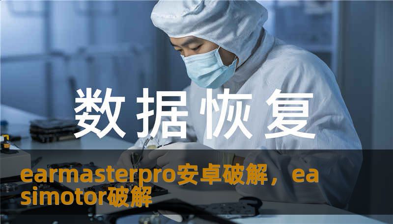earmasterpro安卓破解，easimotor破解