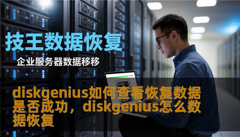 diskgenius如何查看恢复数据是否成功,diskgenius怎么数据恢复 diskgenius如何查看恢复数据是否成功,diskgenius怎么数据恢复