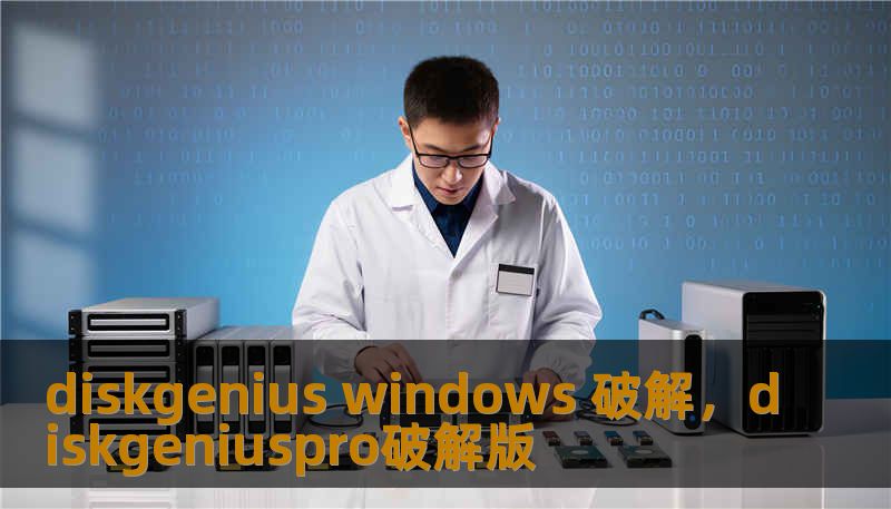 diskgenius windows 破解，diskgeniuspro破解版