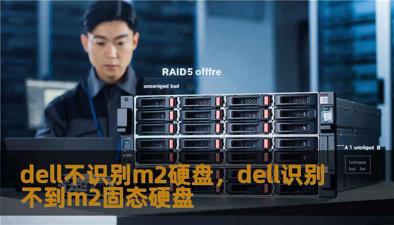 dell不识别m2硬盘，dell识别不到m2固态硬盘
