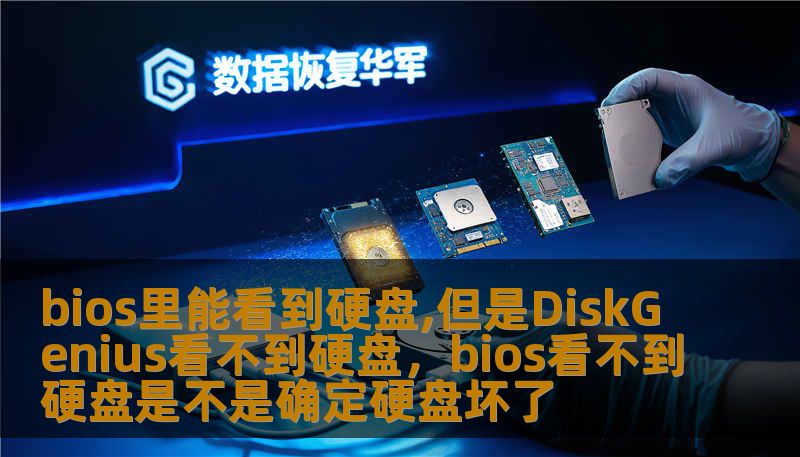bios里能看到硬盘,但是DiskGenius看不到硬盘,bios看不到硬盘是不是确定硬盘坏了 bios里能看到硬盘,但是DiskGenius看不到硬盘,bios看不到硬盘是不是确定硬盘坏了