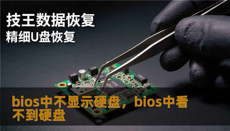 bios中不显示硬盘，bios中看不到硬盘