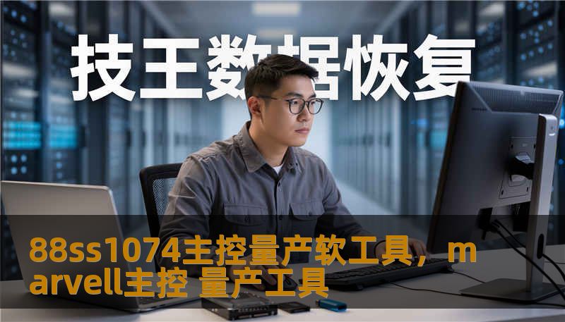 88ss1074主控量产软工具,marvell主控 量产工具 88ss1074主控量产软工具,marvell主控 量产工具