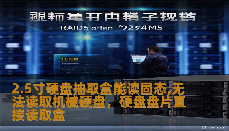 2.5寸硬盘抽取盒能读固态,无法读取机械硬盘，硬盘盘片直接读取盒