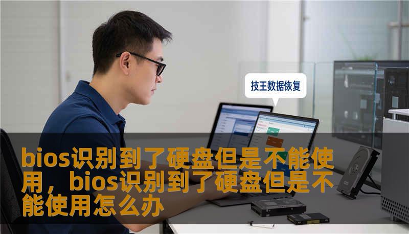 bios识别到了硬盘但是不能使用，bios识别到了硬盘但是不能使用怎么办