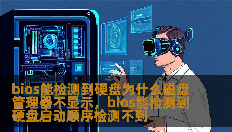 bios能检测到硬盘为什么磁盘管理器不显示，bios能检测到硬盘启动顺序检测不到