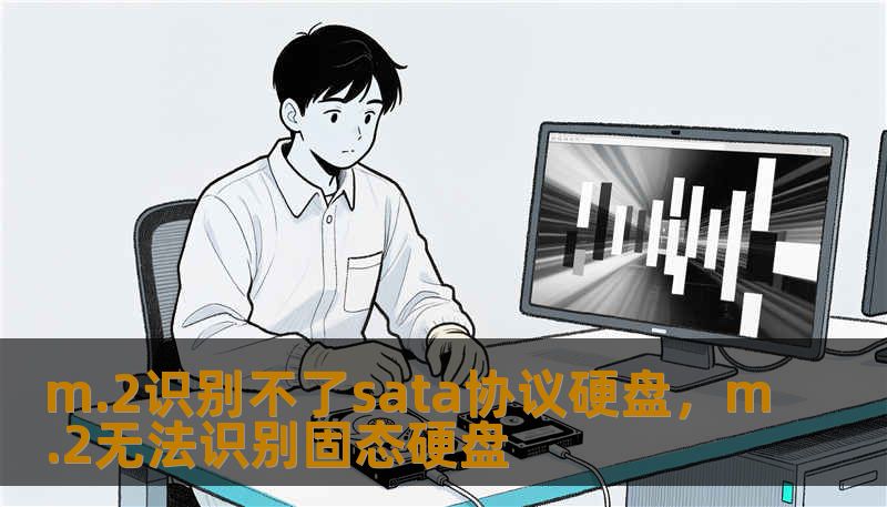 m.2识别不了sata协议硬盘,m.2无法识别固态硬盘 m.2识别不了sata协议硬盘,m.2无法识别固态硬盘