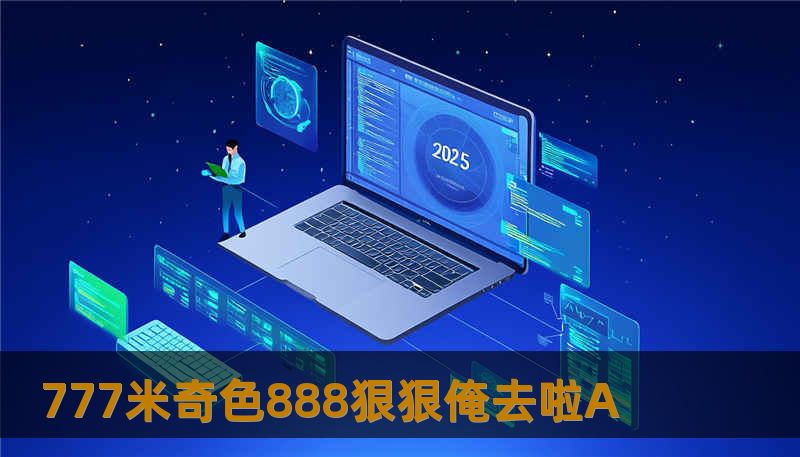 777米奇色888狠狠俺去啦A