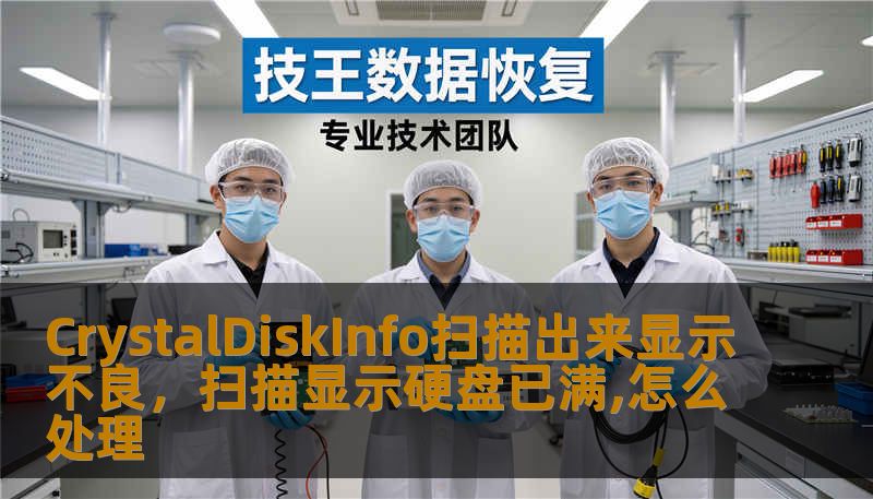 CrystalDiskInfo扫描出来显示不良,扫描显示硬盘已满,怎么处理 CrystalDiskInfo扫描出来显示不良,扫描显示硬盘已满,怎么处理