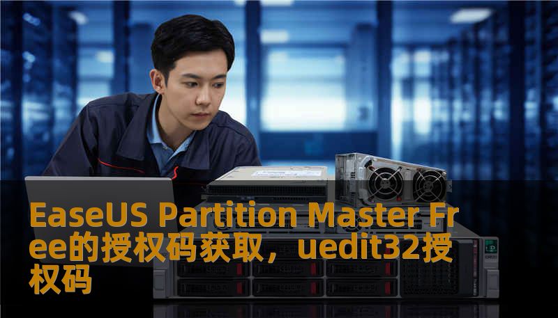 EaseUS Partition Master Free的授权码获取，uedit32授权码