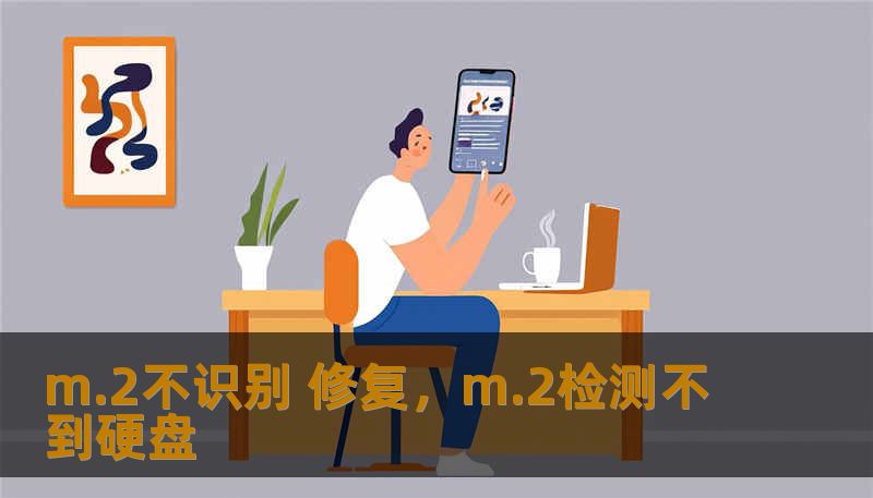m.2不识别 修复，m.2检测不到硬盘