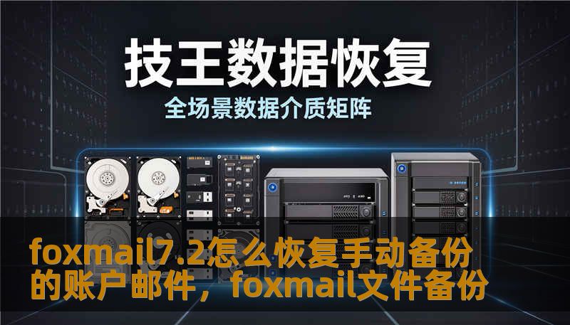 foxmail7.2怎么恢复手动备份的账户邮件，foxmail文件备份