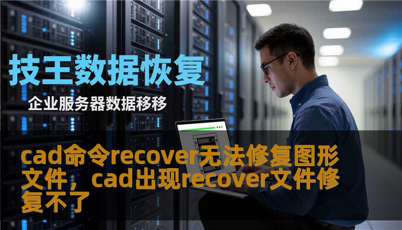 cad命令recover无法修复图形文件，cad出现recover文件修复不了