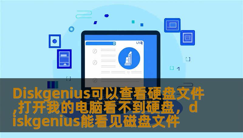 Diskgenius可以查看硬盘文件,打开我的电脑看不到硬盘,diskgenius能看见磁盘文件 Diskgenius可以查看硬盘文件,打开我的电脑看不到硬盘,diskgenius能看见磁盘文件