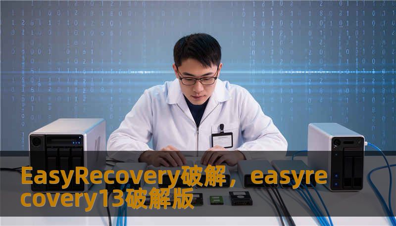 EasyRecovery破解，easyrecovery13破解版