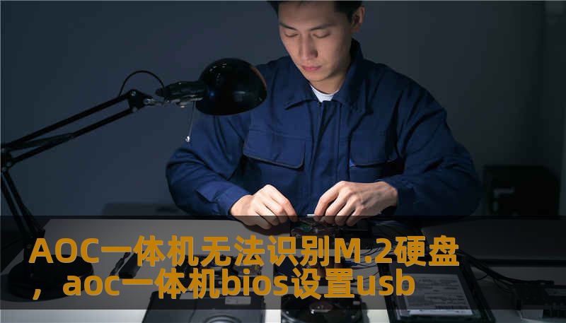AOC一体机无法识别M.2硬盘，aoc一体机bios设置usb
