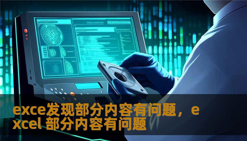 exce发现部分内容有问题,excel 部分内容有问题 exce发现部分内容有问题,excel 部分内容有问题