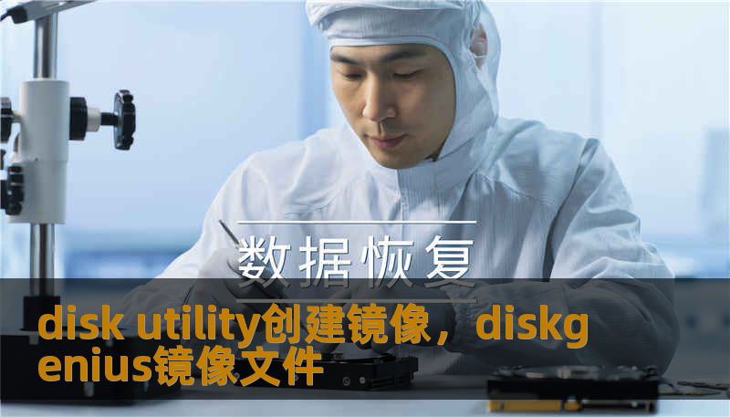disk utility创建镜像，diskgenius镜像文件