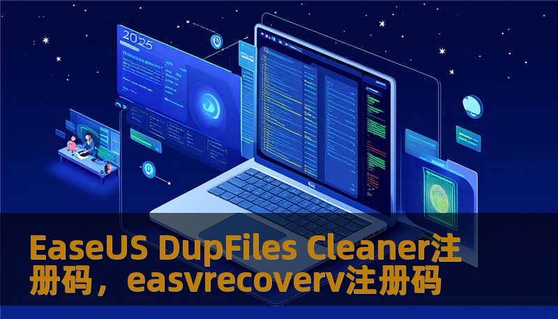 EaseUS DupFiles Cleaner注册码,easvrecoverv注册码 EaseUS DupFiles Cleaner注册码,easvrecoverv注册码